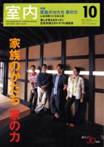 室内 2005 10月号