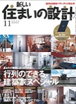 新しい住まいの設計11月号