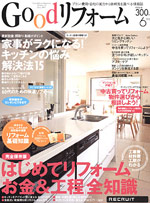 Goodリフォーム6月号