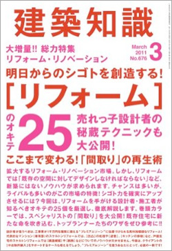 建築知識2011・3月号