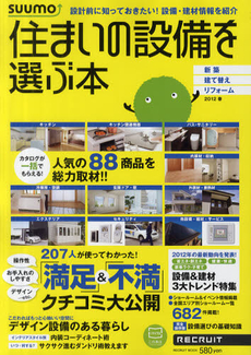 住まいの設備を選ぶ本 2012春